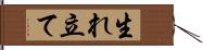 生れ立て Hand Scroll