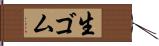生ゴム Hand Scroll