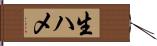生ハメ Hand Scroll
