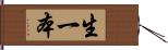 生一本 Hand Scroll