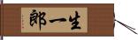 生一郎 Hand Scroll