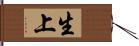 生上 Hand Scroll