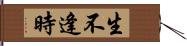 生不逢時 Hand Scroll