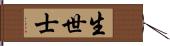 生世士 Hand Scroll