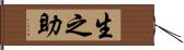 生之助 Hand Scroll