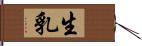 生乳 Hand Scroll