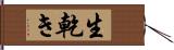 生乾き Hand Scroll