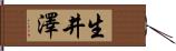 生井澤 Hand Scroll