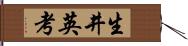 生井英考 Hand Scroll