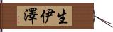 生伊澤 Hand Scroll