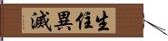 生住異滅 Hand Scroll