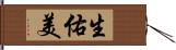 生佑美 Hand Scroll