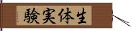 生体実験 Hand Scroll