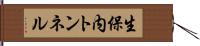 生保内トンネル Hand Scroll