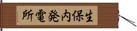 生保内発電所 Hand Scroll