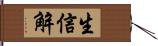 生信解 Hand Scroll