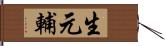 生元輔 Hand Scroll