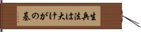 生兵法は大けがの基 Hand Scroll