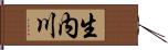 生内川 Hand Scroll