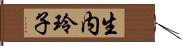 生内玲子 Hand Scroll