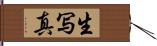 生写真 Hand Scroll