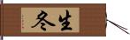 生冬 Hand Scroll