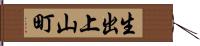 生出上山町 Hand Scroll