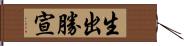 生出勝宣 Hand Scroll