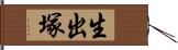 生出塚 Hand Scroll