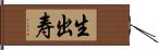 生出寿 Hand Scroll