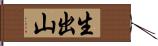 生出山 Hand Scroll