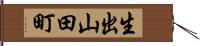 生出山田町 Hand Scroll
