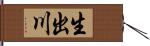 生出川 Hand Scroll