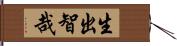 生出智哉 Hand Scroll