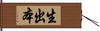 生出本 Hand Scroll