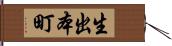 生出本町 Hand Scroll