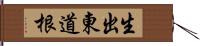 生出東道根 Hand Scroll