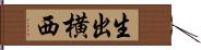 生出横西 Hand Scroll