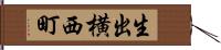 生出横西町 Hand Scroll