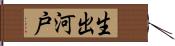 生出河戸 Hand Scroll