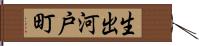 生出河戸町 Hand Scroll