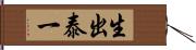 生出泰一 Hand Scroll