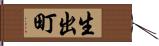 生出町 Hand Scroll