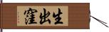 生出窪 Hand Scroll
