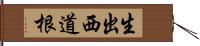 生出西道根 Hand Scroll