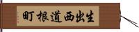 生出西道根町 Hand Scroll