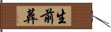 生前葬 Hand Scroll