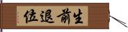 生前退位 Hand Scroll