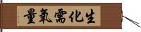 生化需氧量 Hand Scroll
