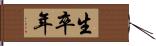 生卒年 Hand Scroll